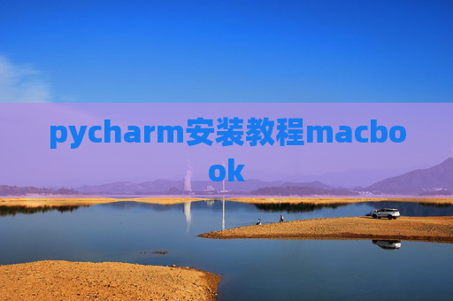 pycharm安装教程macbook